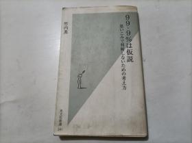 日文：99.9%は仮說 思いこみで判断しないための考え方