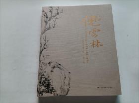 首届(倪云林)全国美术作品展(中国画.油画)作品集