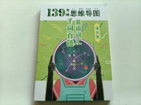考研英语词汇千词百链屠皓民单词书英语一英语二139考研思维导图可搭张剑黄皮书恋练有词