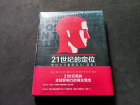 21世纪的定位：定位之父重新定义“定位”