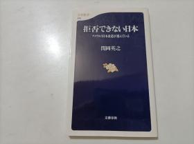 日文：拒否できない日本