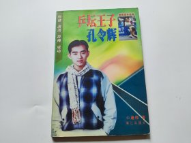 乒坛王子 孔令辉