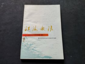 江苏革命印刷史料第一辑：江海激浪