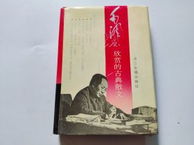 毛泽东欣赏的古典散文