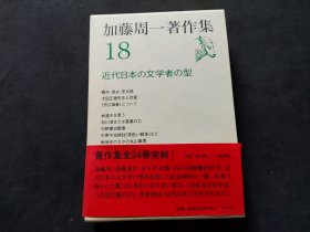 日文：加藤周一著作集 （18）近代日本の文学者の型