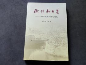 倷伲南方泉 一座古镇的风情与记忆【无锡地方资料】