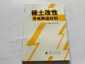 稀土改性导电陶瓷材料