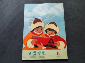 大众电影（1966年第5期）