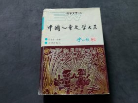 中国儿童文学大系：科学文艺 2