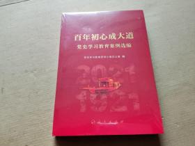 百年初心成大道—党史学习教育案例选编