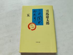 日文：この国かたち（五）