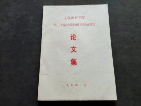 无锡市教育学院第三十期小学行政干部培训班论文集