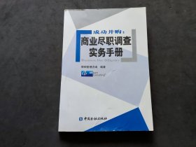 成功并购：商业尽职调查实务手册