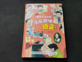 绘本：漫画趣味语文启蒙书