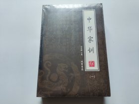 中华家训（全4册）---未拆封