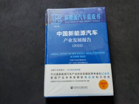 新能源汽车蓝皮书：中国新能源汽车产业发展报告（2022）未拆封