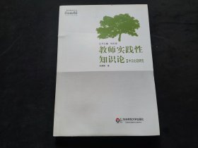 教师实践性知识论: 中日比较研究