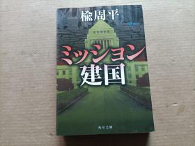 日文：   ミッション建国
