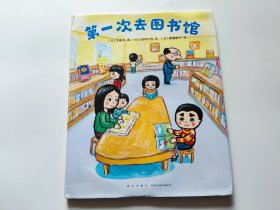 绘本：第一次去图书馆