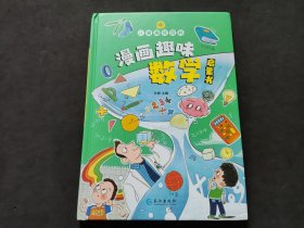 绘本：漫画趣味数学启蒙书