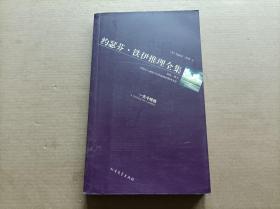 约瑟芬·铁伊推理全集:一先令蜡烛