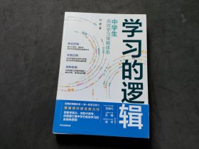 学习的逻辑：中学生高效学习策略体系