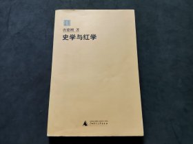 史学与红学