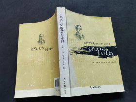 当代文艺学的变革与走向:钱中文先生诞辰80周年纪念文集 （钱中文签名赠书）