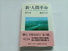 【日文原版】 新・人间革命 （第13巻）