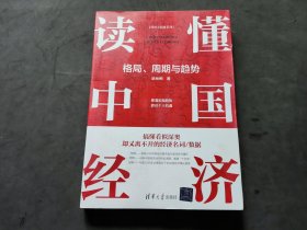 读懂中国经济：格局、周期与趋势