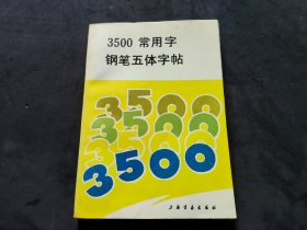 3500常用字钢笔五体字帖