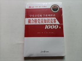 做合格党员知识竞赛1000题（有光盘）