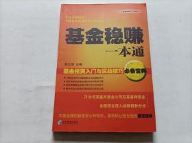 基金稳赚一本通： 基金投资入门与实战技巧必备宝典