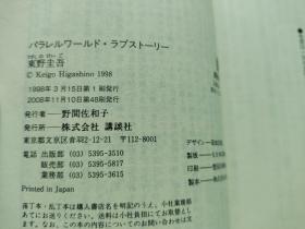 日文：パラレルワールド・ラブストーリー （講談社文库）  东野 圭吾