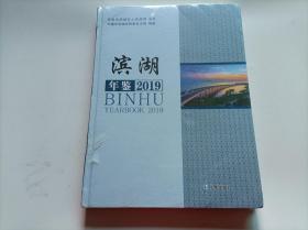 滨湖年鉴  2019        （塑封未拆）