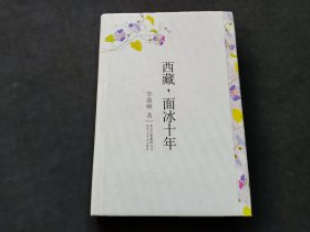 西藏，面冰十年