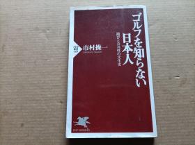 日文  ：ゴルフを知らない日本人  遊びと公共性の文化史