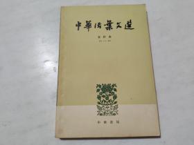 中华活页文选 （合订本）21-40