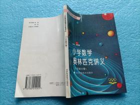 小学数学奥林匹克讲义 六年级分册