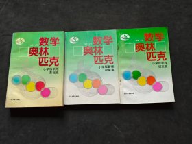 数学奥林匹克:小学版新版.提高篇+基础篇+启蒙篇【3本合售】