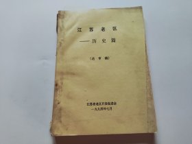 江苏老区历史篇（送审稿）