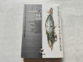 日文：究极のSF  —13の—解答