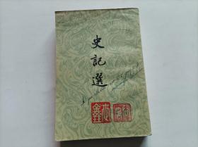 史记选     （1957年一版一印）