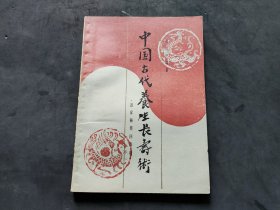 中国古代养生长寿术