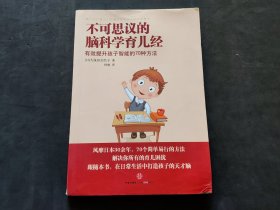 不可思议的脑科学育儿经（有效提升孩子智能的70种方法）