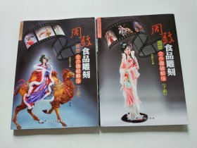 周毅食品雕刻——面塑全步骤破解版（上下册）