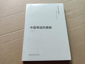 今日中国丛书·解读中国共产党系列：中国奇迹的奥秘