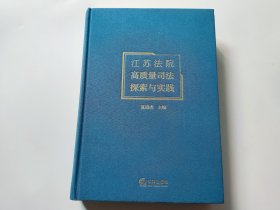 江苏法院高质量司法探索与实践