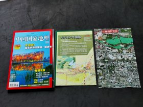 中国国家地理 2008年8月奥运北京珍藏版 （有2张地图）