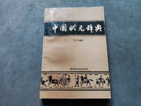 中国状元辞典